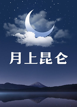 月上昆仑第05集