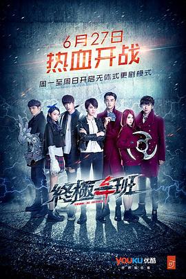 终极一班4第02集