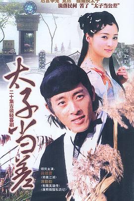 太子当差第11集