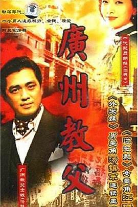 广州教父第14集