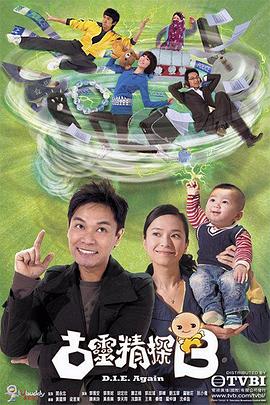 古灵精探第21集