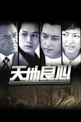 天地良心第01集