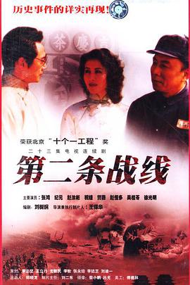 第二条战线第23集(大结局)