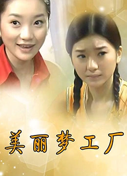 美丽梦工厂第25集