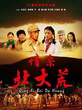 情系北大荒第10集