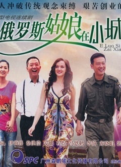 俄罗斯姑娘在小城第21集