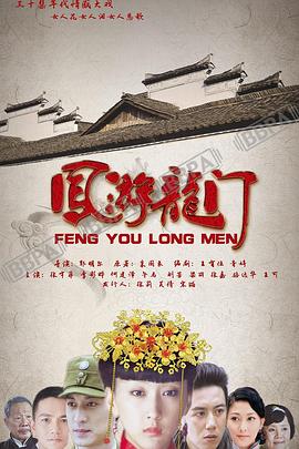 凤游龙门第03集