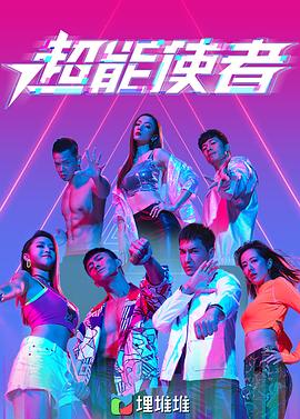 超能使者（粤语版）第01集