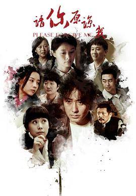 请你原谅我第11集