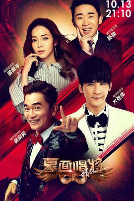 蒙面唱将猜猜猜 第四季第8期