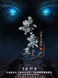 勇者大冒险总篇集第02集