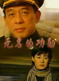 无名的功勋第05集