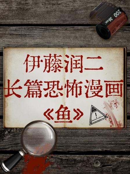 伊藤润二长篇恐怖漫画[鱼]第01集