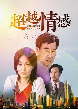 超越情感第21集