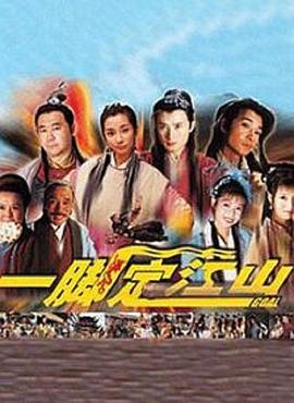 一脚定江山第26集