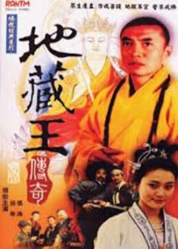 地藏王传奇第10集