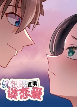就想跟直男谈恋爱第01集