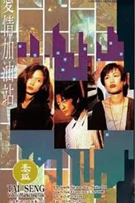 爱情加油站第31集