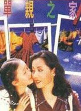 单亲之家第11集