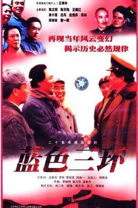 蓝色三环第10集