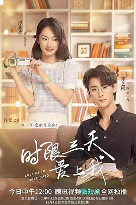 时限三天爱上我第03集