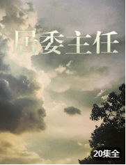 居委主任第09集