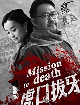 虎口拔牙第27集