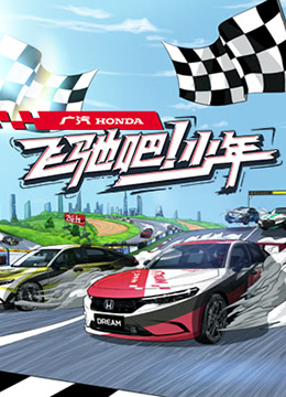 飞驰吧少年第01期