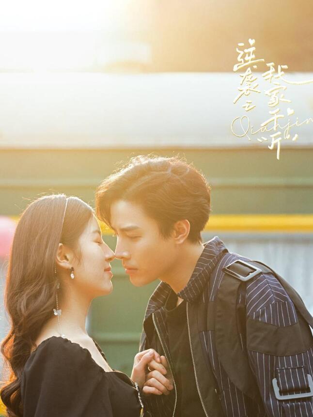 逆袭之我家“斤”第04集