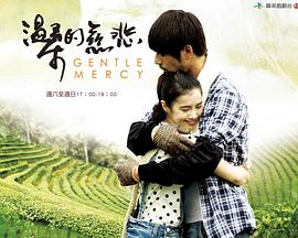 温柔的慈悲第29集