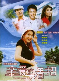 亲爱的，看招第02集