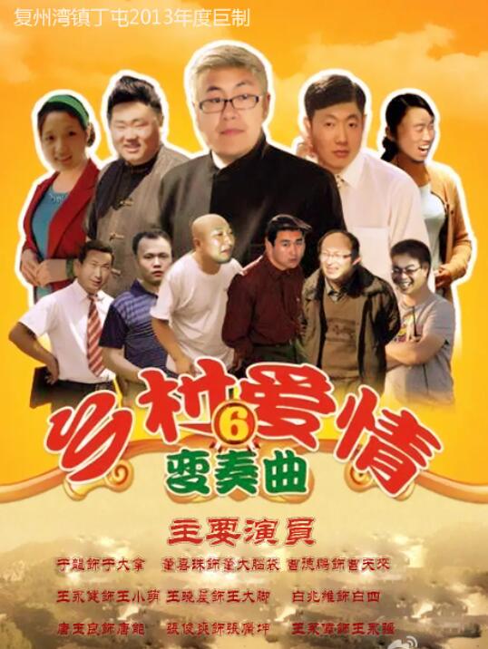 乡村爱情变奏曲第36集