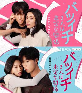 离过一次婚的2人未定的关系 SP正片