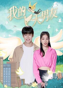 我的飞天男友第01集