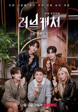 恋爱捕手 in 巴厘岛第08期