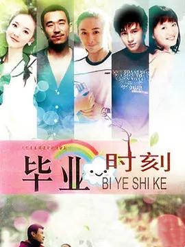毕业时刻第27集