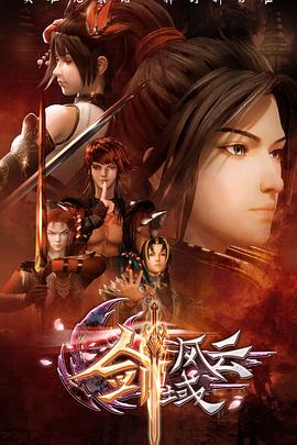 剑域风云第130集