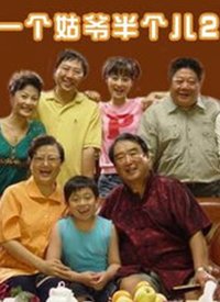 一个姑爷半个儿 第二部第01集