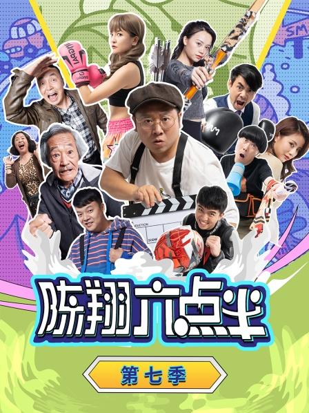 陈翔六点半 第七季第179集