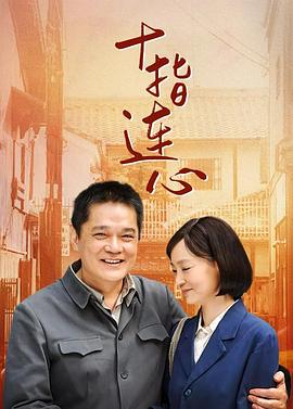 十指连心第10集