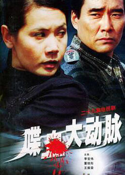 喋血大动脉第06集