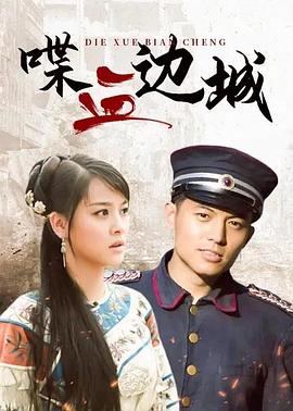 喋血边城第12集