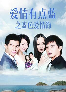 爱情有点蓝之蓝色爱情海第21集