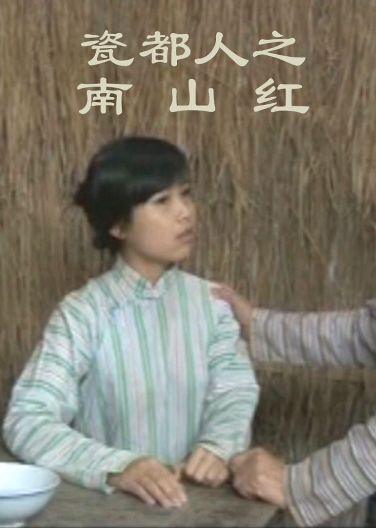 瓷都人之南山红第02集(大结局)