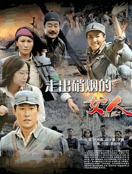走出硝烟的女人第21集
