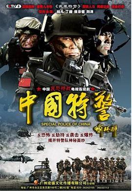 中国特警第19集