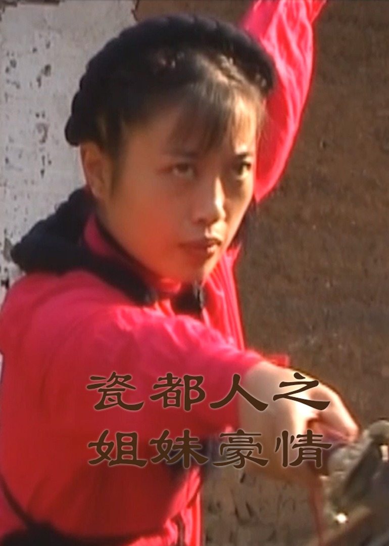 瓷都人之姐妹豪情第01集