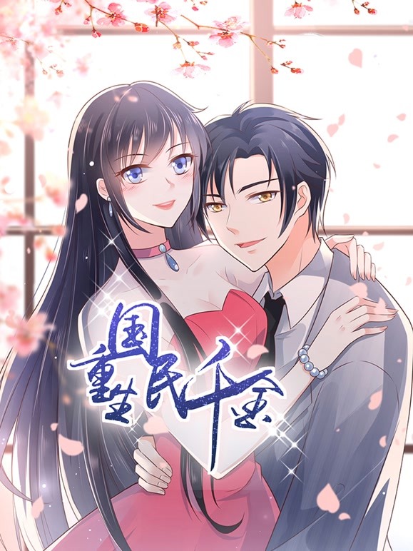 重生国民千金第03集