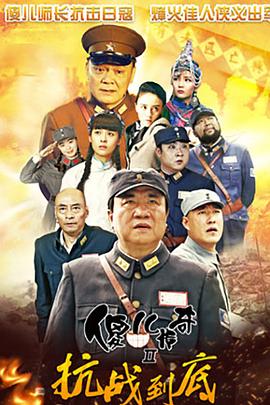 傻儿传奇之抗战到底第38集