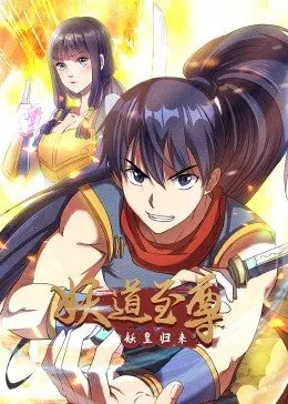 妖道至尊 第一季第13集